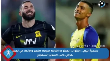 رسمياً اليوم.. القنوات المفتوحة الناقلة لمباراة النصر والاتحاد في نصف نهائي كأس السوبر السعودي
